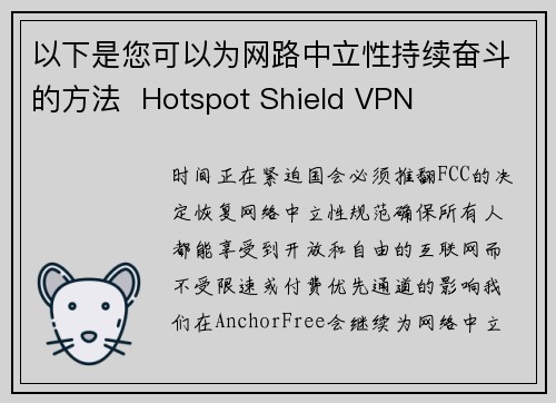 以下是您可以为网路中立性持续奋斗的方法  Hotspot Shield VPN