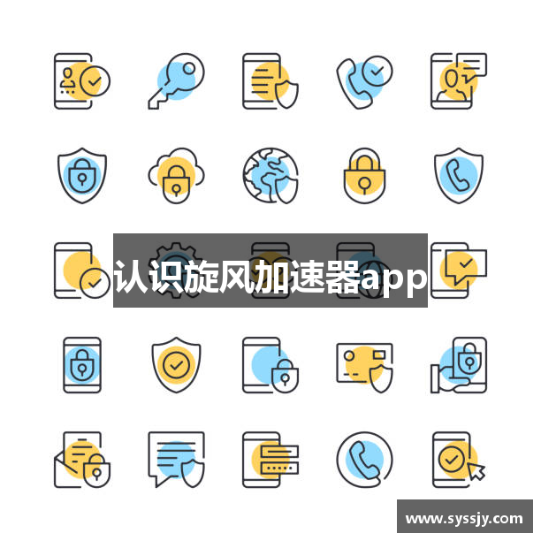 认识旋风加速器app