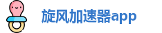 旋风加速器app